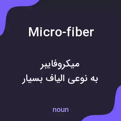 معنی micro-fiber به فارسی معنی micro-fiber به فارسی
