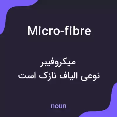 معنی micro-fibre به فارسی معنی micro-fibre به فارسی