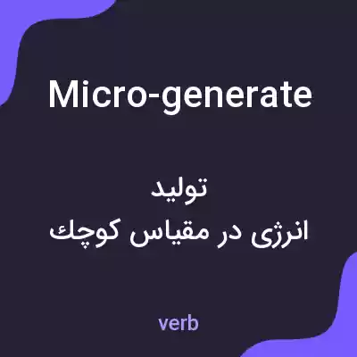معنی micro-generate به فارسی
