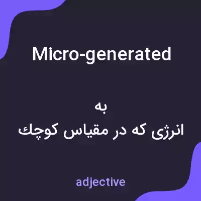 معنی micro-generated به فارسی معنی micro-generated به فارسی
