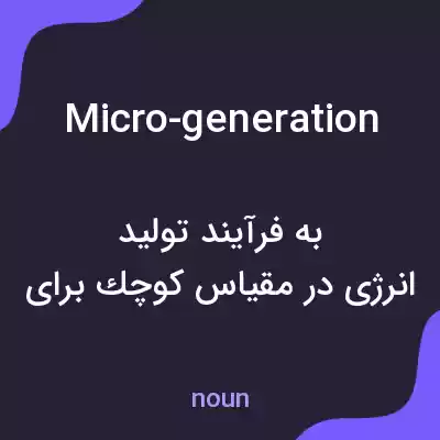 معنی micro-generation به فارسی معنی micro-generation به فارسی