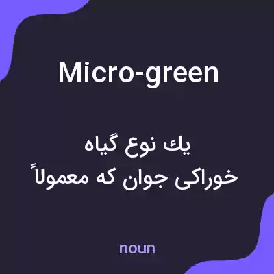 معنی micro-green به فارسی معنی micro-green به فارسی