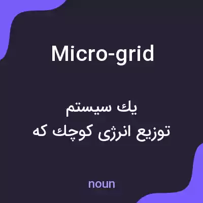 معنی micro-grid به فارسی معنی micro-grid به فارسی