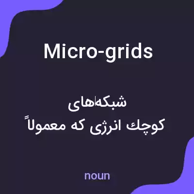 معنی micro-grids به فارسی معنی micro-grids به فارسی