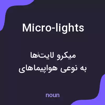 معنی micro-lights به فارسی معنی micro-lights به فارسی