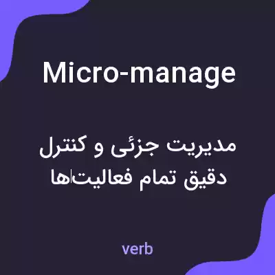 معنی micro-manage به فارسی معنی micro-manage به فارسی