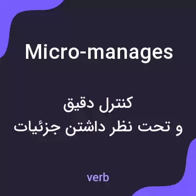معنی micro-manages به فارسی