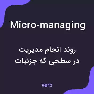 معنی micro-managing به فارسی معنی micro-managing به فارسی