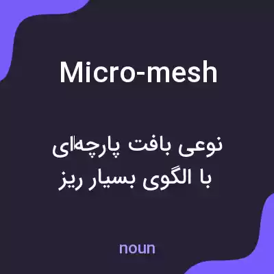 معنی micro-mesh به فارسی معنی micro-mesh به فارسی