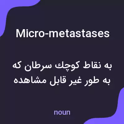 معنی micro-metastases به فارسی معنی micro-metastases به فارسی