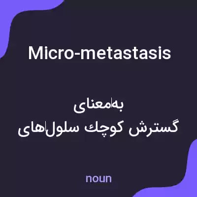 معنی micro-metastasis به فارسی معنی micro-metastasis به فارسی