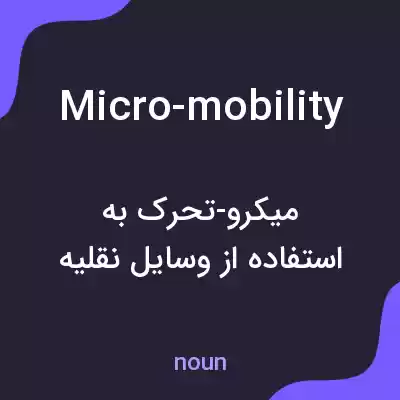 معنی micro-mobility به فارسی معنی micro-mobility به فارسی