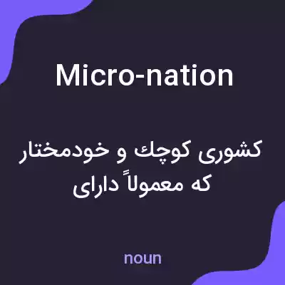 معنی micro-nation به فارسی معنی micro-nation به فارسی