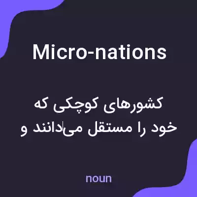 معنی micro-nations به فارسی معنی micro-nations به فارسی