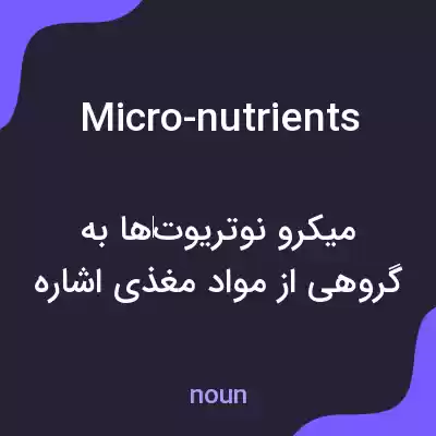 معنی micro-nutrients به فارسی معنی micro-nutrients به فارسی