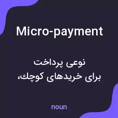 معنی micro-payment به فارسی معنی micro-payment به فارسی