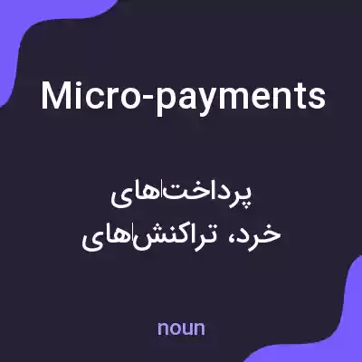 معنی micro-payments به فارسی معنی micro-payments به فارسی