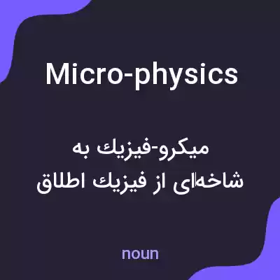 معنی micro-physics به فارسی معنی micro-physics به فارسی