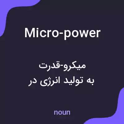 معنی micro-power به فارسی معنی micro-power به فارسی