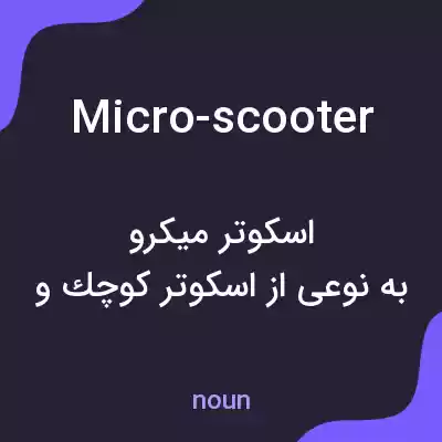معنی micro-scooter به فارسی معنی micro-scooter به فارسی