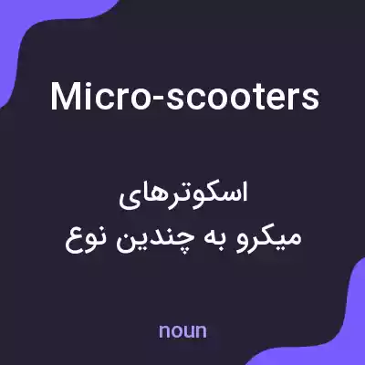 معنی micro-scooters به فارسی معنی micro-scooters به فارسی