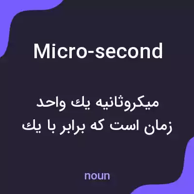 معنی micro-second به فارسی