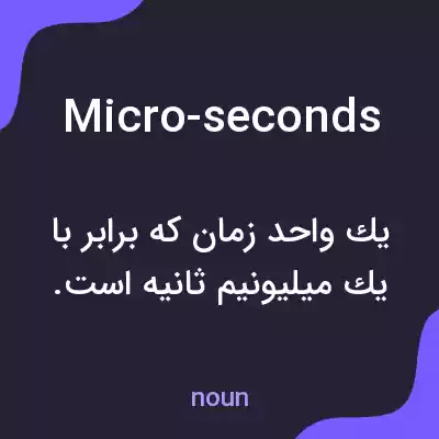 معنی micro-seconds به فارسی معنی micro-seconds به فارسی