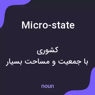 معنی micro-state به فارسی معنی micro-state به فارسی