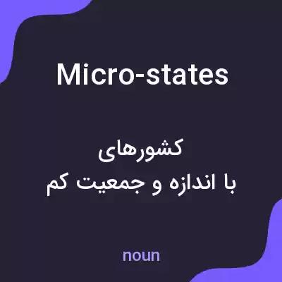 معنی micro-states به فارسی معنی micro-states به فارسی