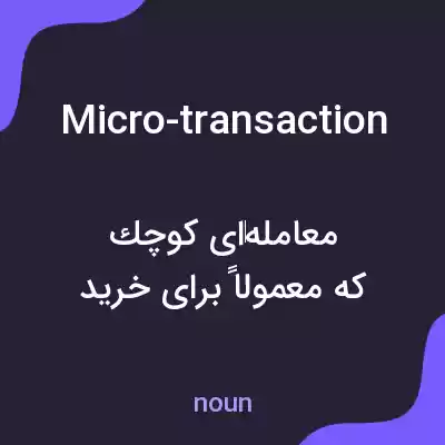 معنی micro-transaction به فارسی معنی micro-transaction به فارسی