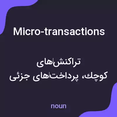 معنی micro-transactions به فارسی معنی micro-transactions به فارسی