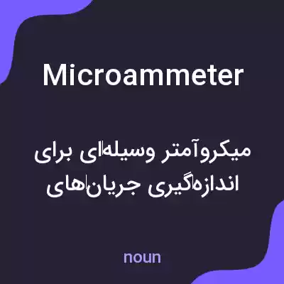 معنی microammeter به فارسی معنی microammeter به فارسی