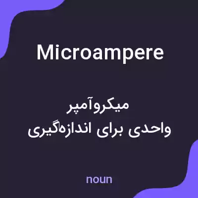 معنی microampere به فارسی معنی microampere به فارسی