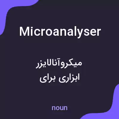معنی microanalyser به فارسی معنی microanalyser به فارسی
