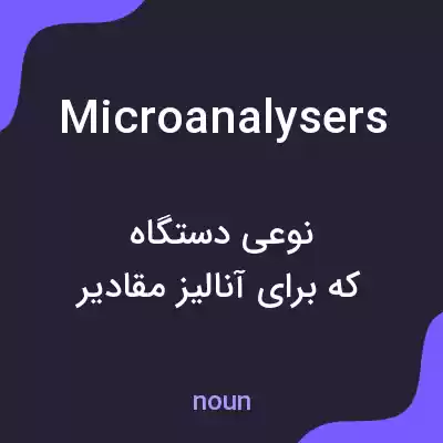 معنی microanalysers به فارسی معنی microanalysers به فارسی
