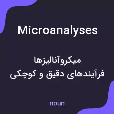 معنی microanalyses به فارسی معنی microanalyses به فارسی