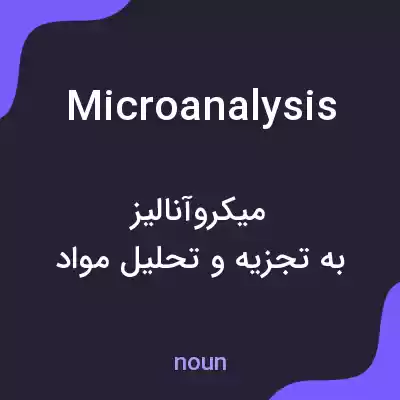 معنی microanalysis به فارسی معنی microanalysis به فارسی