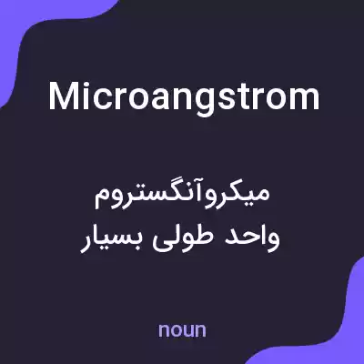 معنی microangstrom به فارسی معنی microangstrom به فارسی