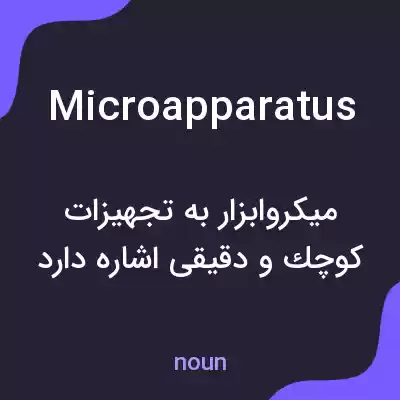 معنی microapparatus به فارسی معنی microapparatus به فارسی