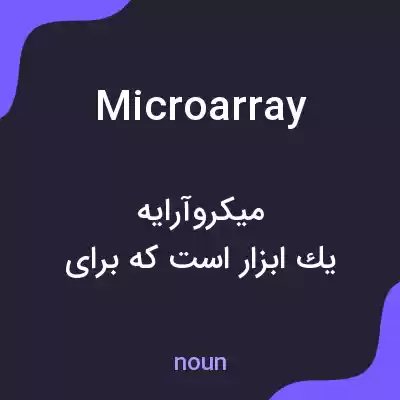 معنی microarray به فارسی معنی microarray به فارسی