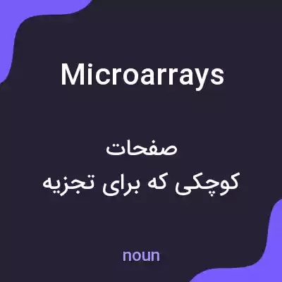 معنی microarrays به فارسی معنی microarrays به فارسی