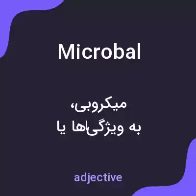 معنی microbal به فارسی معنی microbal به فارسی
