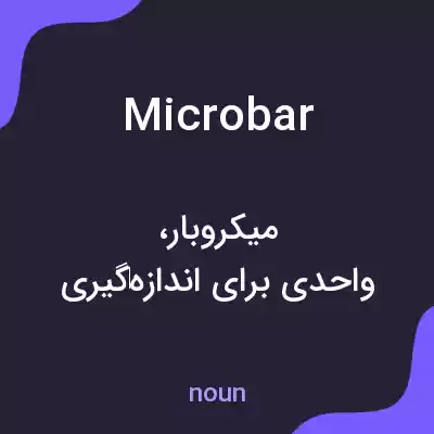 معنی microbar به فارسی معنی microbar به فارسی