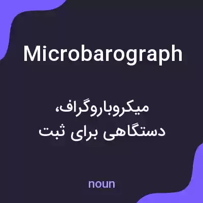 معنی microbarograph به فارسی معنی microbarograph به فارسی