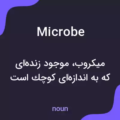 معنی microbe به فارسی معنی microbe به فارسی