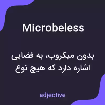 معنی microbeless به فارسی معنی microbeless به فارسی