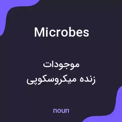 معنی microbes به فارسی معنی microbes به فارسی