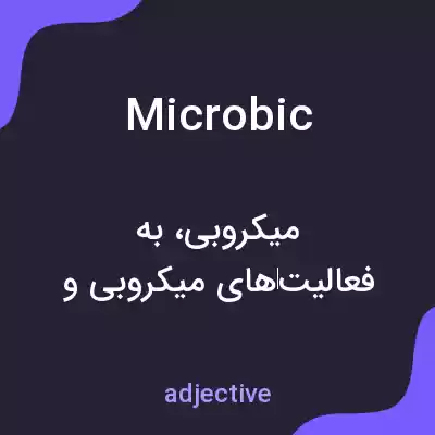 معنی microbic به فارسی معنی microbic به فارسی