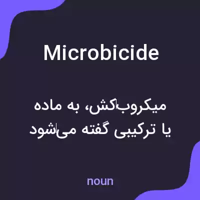 معنی microbicide به فارسی معنی microbicide به فارسی