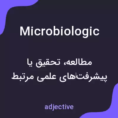 معنی microbiologic به فارسی معنی microbiologic به فارسی